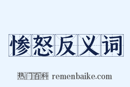 惨怒反义词是什么意思的图片